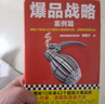 【包郵】爆品戰(zhàn)略 案例篇 金錯(cuò)刀揭秘42個(gè)超級大爆品的八卦邏輯操盤方法！雷軍推薦！小米花西子市場營銷銷售管理學(xué)經(jīng)管 曬單實(shí)拍圖