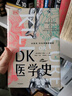 DK醫(yī)學史 從巫術、針灸到基因編輯 從荒誕到科學 5000年的人類醫(yī)學發(fā)展史全彩插圖 精美裝幀2023新版 曬單實拍圖