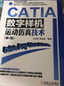 CATIA 數字樣機 運動(dòng)仿真技術(shù)(第4版) 機械工業(yè)出版社 劉宏新,郭麗峰 編 新華正版書(shū)籍包郵 曬單實(shí)拍圖