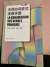 法語動詞變位速查手冊（第四版） 曬單實拍圖