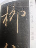 二玄社 進(jìn)口精選擴(kuò)大法帖12褚遂良枯樹賦唐人行書臨摹碑帖 文房四寶毛筆字帖 曬單實(shí)拍圖