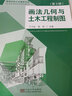 畫法幾何與土木工程制圖（第3版） 曬單實拍圖