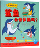 點讀版 動物妙想國鯊魚會做體操嗎 3-6歲兒童趣味科普繪本爆笑動物認知啟蒙圖畫書幼兒園想象力睡前故事圖書籍 支持小猴皮皮小雞球球豚小蒙點讀筆需另外購 曬單實拍圖