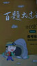 2021百題大過(guò)關(guān)·高考地理：基礎選擇百題（修訂版） 曬單實(shí)拍圖