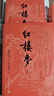 紅樓夢(mèng)大字本原著(zhù)版完整無(wú)刪減注釋豐富定本贈圖表2張（套裝上中下全3冊）四大名著(zhù)1-9年級小學(xué)初中高中必讀書(shū)單語(yǔ)文推薦閱讀古白話(huà)文人民文學(xué)出版社 小說(shuō) 曬單實(shí)拍圖