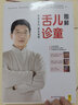 【新華正版】羅大倫 中醫(yī)養(yǎng)生系列 讓兒童不生病 讓孩子不發(fā)燒不咳嗽 羅大倫教滋補(bǔ)食療 中醫(yī)食療 【修訂升級(jí)版】圖解舌診 伸伸舌頭百病消 曬單實(shí)拍圖