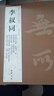 正版包郵 李叔同書法字帖 弘一法師歷代名家書法 繁體旁注 格言四屏 金剛經(jīng) 心經(jīng) 華嚴經(jīng)名軸  曬單實拍圖