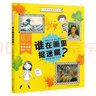 玩著(zhù)玩著(zhù)看懂名畫(huà)：誰(shuí)在畫(huà)里捉迷藏 3-6歲零門(mén)檻啟蒙繪本繪畫(huà)名畫(huà)鑒賞圖畫(huà)書(shū)書(shū)  曬單實(shí)拍圖