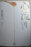 發(fā)現(xiàn)心流+心流 （共2冊(cè)）正版 米哈里契克森米哈賴 中信出版社 人際交往社會(huì)心理學(xué)與生活入門基礎(chǔ)書(shū)籍 暢銷書(shū)排行榜心流 體驗(yàn)心理學(xué) 心流書(shū)籍正版包郵 米哈里契克森米哈賴 萬(wàn)維鋼作序提升幸福感和生活效率 曬單實(shí)拍圖