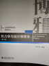 熱力學(xué)與統(tǒng)計(jì)物理學(xué)(第2版21世紀(jì)物理規(guī)劃教材)/基礎(chǔ)課系列 曬單實(shí)拍圖