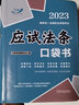 2023國(guó)家統(tǒng)一法律職業(yè)資格考試：應(yīng)試法條口袋書(shū)（2023飛躍版） 曬單實(shí)拍圖