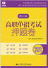 【贈25年真題 語(yǔ)數英精講視頻】四川單招考試復習資料2026年四川省高職單招考試真題普高類(lèi)中職生類(lèi)通用信息技術(shù)語(yǔ)文數學(xué)英語(yǔ)教材全真模擬試卷歷年真題必刷題庫網(wǎng)課中職生對口升學(xué)考試醫藥護理交通運輸課程 語(yǔ) 曬單實(shí)拍圖