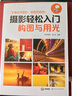 攝影輕松入門：構(gòu)圖與用光 曬單實(shí)拍圖