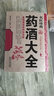 【官方正版-當(dāng)日發(fā)貨】名醫(yī)珍藏 藥酒大全 中國藥酒配方大全中藥材泡酒家庭自制保健藥酒教程匯編書籍 藥酒書籍 藥酒大全書正版 藥酒配方書籍 藥酒配方材料書籍 藥酒手稿存真 京東自營旗艦店 名醫(yī)珍藏藥酒大 曬單實拍圖
