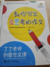 丁丁老師創(chuàng)意作文課（教你寫出會思考的作文+教你寫出有個性的作文）（套裝共2冊） 曬單實拍圖