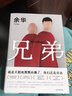 【包郵速發(fā)】兄弟余華正版書完整版原著原版余華兄弟長篇現(xiàn)代當(dāng)代的文學(xué)作品集茅盾文學(xué)獎(jiǎng)作家書籍書籍課外書 曬單實(shí)拍圖