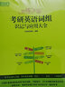 【現貨速發(fā)】2024新東方戀練不忘考研英語(yǔ)詞組識記與應用大全 考研英語(yǔ)詞組背多分 考研英語(yǔ)一二歷年真題詞根 考研用書(shū) 曬單實(shí)拍圖