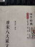 國學(xué)經(jīng)典 學(xué)生讀本 今注今譯：唐宋八大家文集譯注（精編本） 曬單實(shí)拍圖
