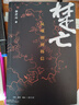 楚亡：從項(xiàng)羽到韓信——2015中國好書 曬單實(shí)拍圖