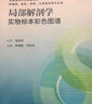 局部解剖學(xué)實(shí)物標本彩色圖譜 曬單實(shí)拍圖