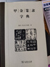 甲金篆隸字典 曬單實(shí)拍圖