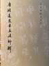 唐褚遂良書孟法師碑/歷代碑帖法書選 曬單實(shí)拍圖