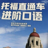 新東方 托福直通車：進(jìn)階口語(yǔ) 托福備考進(jìn)階階段推薦用書 TOEFL 曬單實(shí)拍圖