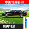 點(diǎn)繽 適用七代八代九代十代本田雅閣補漆筆銀紅珍珠白黑色汽車(chē)漆修補劃痕修復自噴漆原漆調配去痕補漆筆 奧夫特黑：?jiǎn)沃ЧP【08-22款】GHD-17 雅閣補漆用品 曬單實(shí)拍圖