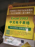 全國職稱(chēng)計算機考試標準教程（全真考場(chǎng)模擬＋超大題庫）：Excel 2003中文電子表格 曬單實(shí)拍圖