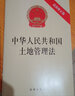 【法律出版社】中華人民共和國土地管理法（新修正版2019年8月）農村土地法規單行本法條 曬單實(shí)拍圖