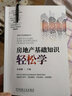 房地產(chǎn)基礎知識輕松學(xué) 房地產(chǎn)實(shí)戰營(yíng)銷(xiāo)叢書(shū) 曬單實(shí)拍圖
