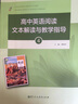 高中英語(yǔ)閱讀文本解讀與教學(xué)指導4（附光盤(pán)）人民教育出版社 曬單實(shí)拍圖