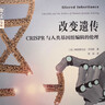 改變遺傳——CRISPR與人類(lèi)基因組編輯的倫理 曬單實(shí)拍圖