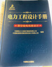 電力工程設計手冊20：架空輸電線(xiàn)路設計 [原《電力工程高壓送電線(xiàn)路設計手冊（第2版）》修訂版] 曬單實(shí)拍圖