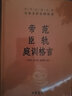 帝范 臣軌 庭訓格言 中華經(jīng)典名著(zhù)全本全注全譯叢書(shū) 中華書(shū)局 曬單實(shí)拍圖