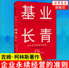 基業(yè)長(cháng)青珍藏版 柯斯林企業(yè)管理 高層戰略規劃 高管培訓讀 鳳凰新華書(shū)店旗艦店 曬單實(shí)拍圖