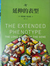 延伸的表型  《自私的基因》續篇 理查德 道金斯 著(zhù) 中信出版社圖書(shū) 曬單實(shí)拍圖