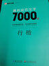 【當當】當當墨點(diǎn)字帖 通用規范漢字7000字行楷荊霄鵬漂亮臨摹練字初學(xué)者硬筆書(shū)法練字帖 曬單實(shí)拍圖