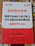 中公教育2025國家教師資格證考試用書高中地理教資學(xué)科知識與能力歷年真題及標(biāo)準(zhǔn)預(yù)測試卷中學(xué) 曬單實(shí)拍圖