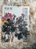 中國好丹青 大師條幅精品復制 吳昌碩畫(huà)集 原大級高清巨幅大圖教學(xué)臨摹范本 曬單實(shí)拍圖