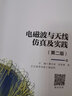 電磁波與天線(xiàn)仿真及實(shí)踐（第二版） 曬單實(shí)拍圖