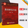 【官方包郵】教育研究方法 袁振國 南師大620教育學(xué)考研 高等教育出版社 面向21世紀(jì)課程教材 曬單實(shí)拍圖