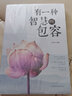 有一種智慧叫包容人生哲學(xué)勵(lì)志書籍 曬單實(shí)拍圖