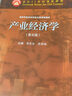 產(chǎn)業(yè)經(jīng)濟(jì)學(xué)（第五版） 曬單實(shí)拍圖