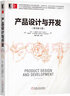 產(chǎn)品設(shè)計(jì)與開發(fā)（原書第6版） （美）卡爾 T. 烏利齊（Karl T. Ulrich） （美）史蒂 曬單實(shí)拍圖