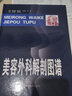 美容外科解剖圖譜 徐國(guó)成 常見(jiàn)美容手術(shù)方法及操作技巧參考書 曬單實(shí)拍圖