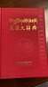 學(xué)藏文 藏語零基礎(chǔ)學(xué)拼讀 藏漢大詞典大辭典 漢藏對照詞典 GaKaWa藏語教學(xué)翻譯雙語對照學(xué)藏語教學(xué)自學(xué)工具書籍實用性藏語文學(xué)習(xí)入門教材 單：藏漢大辭典上下2冊 曬單實拍圖