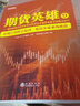 舵手證券圖書 期貨英雄套裝共7冊(cè) 期貨英雄1-7期貨交易策略投資藍(lán)海密劍中國(guó)對(duì)沖基金公開賽選手訪談錄 曬單實(shí)拍圖