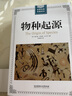 【官方正版】物種起源達爾文著(zhù)達爾文進(jìn)化論 大厚本插圖版 世界經(jīng)典科普讀本 中小學(xué)生自然科學(xué)生物學(xué)百科 物種起源 曬單實(shí)拍圖