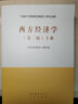 西方經(jīng)濟學(xué)第二版 上冊 微觀(guān)經(jīng)濟學(xué) 高等教育出版社 馬克思主義理論研究和建設工程重點(diǎn)教材 曬單實(shí)拍圖